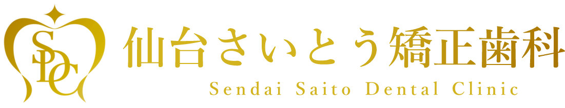 仙台さいとう矯正歯科 - 仙台でマウスピース矯正・インビザラインなら